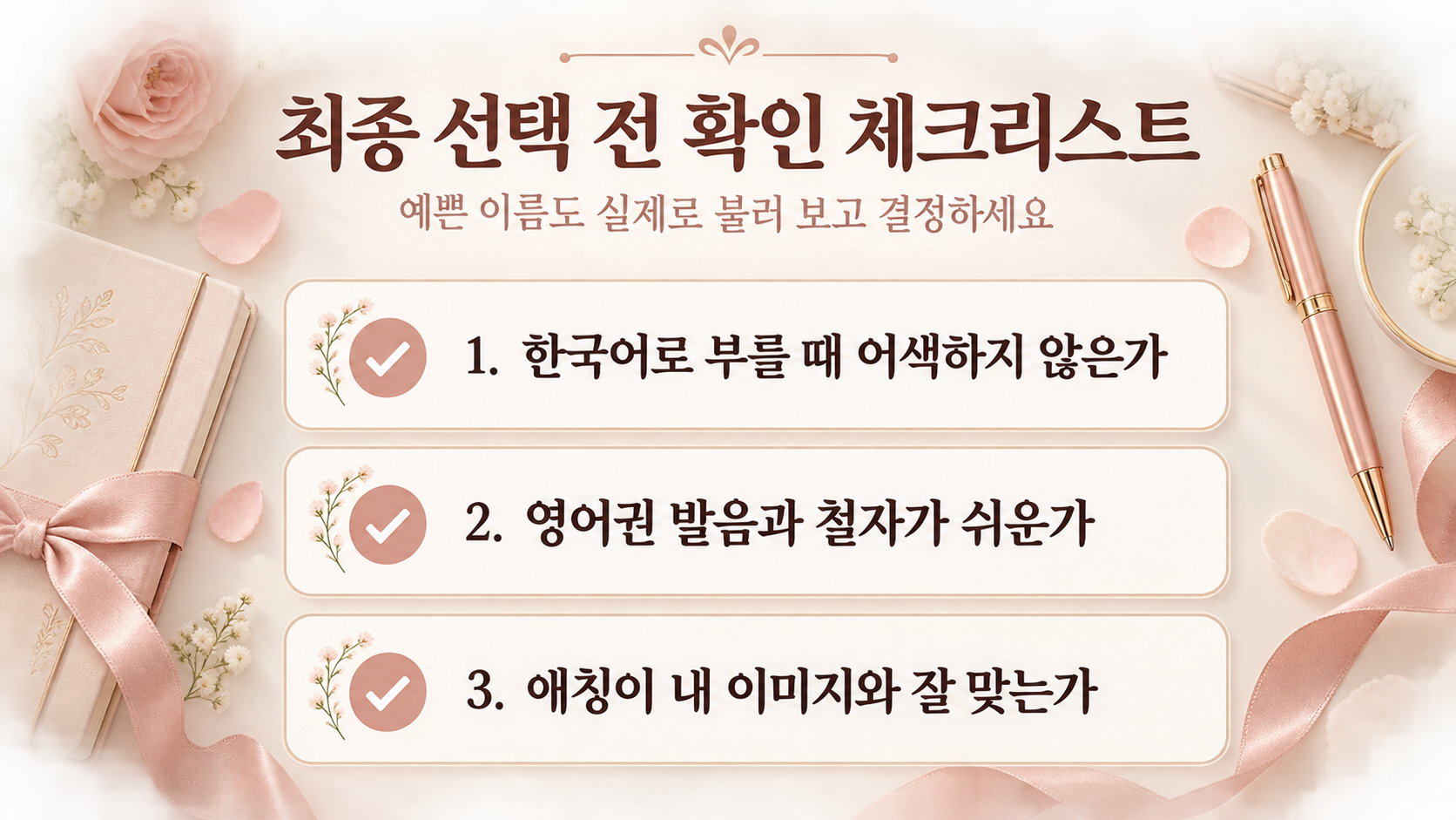 영어 이름 최종 선택 체크리스트 정보카드