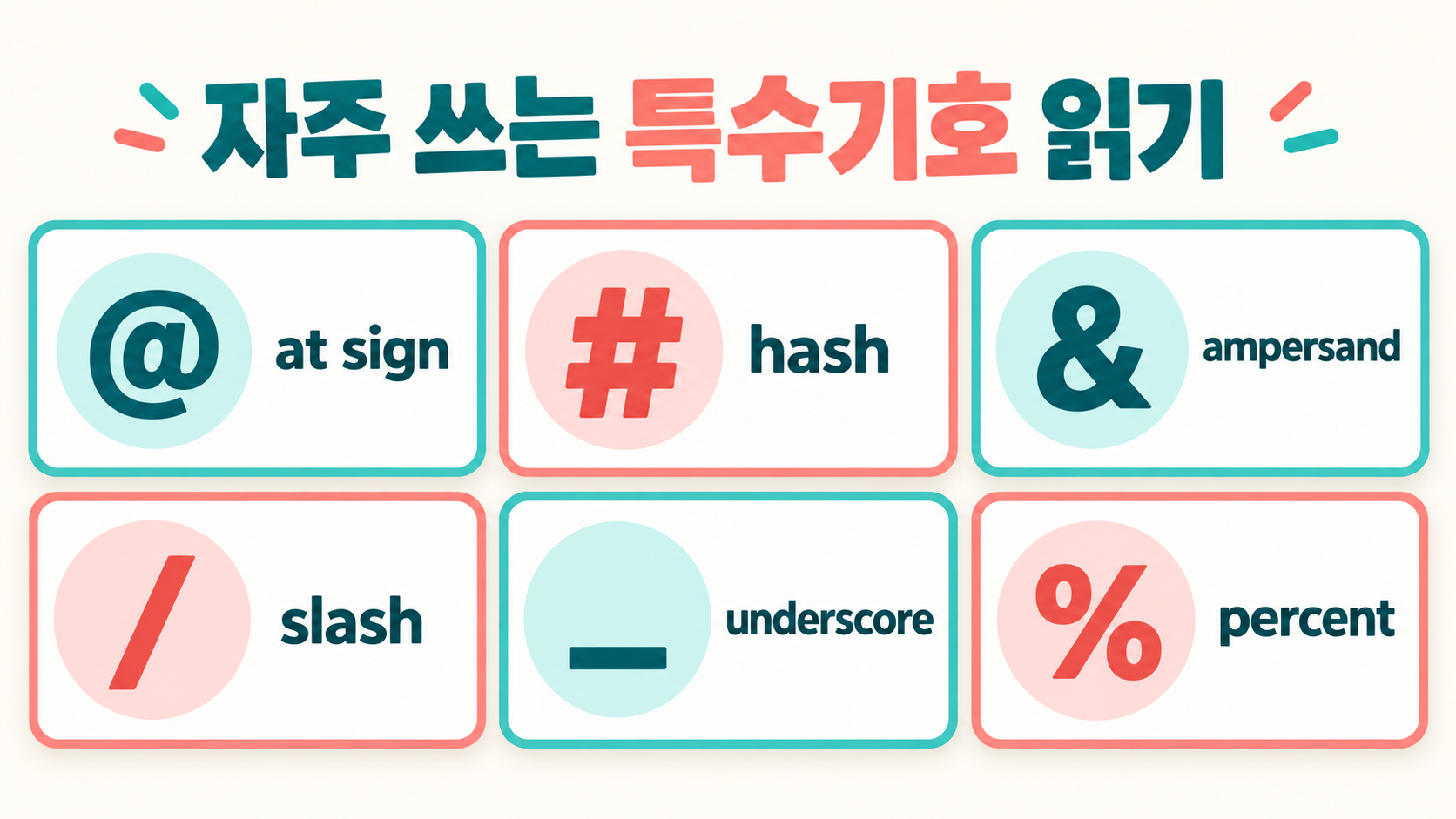 영어 특수기호 읽기 정보카드