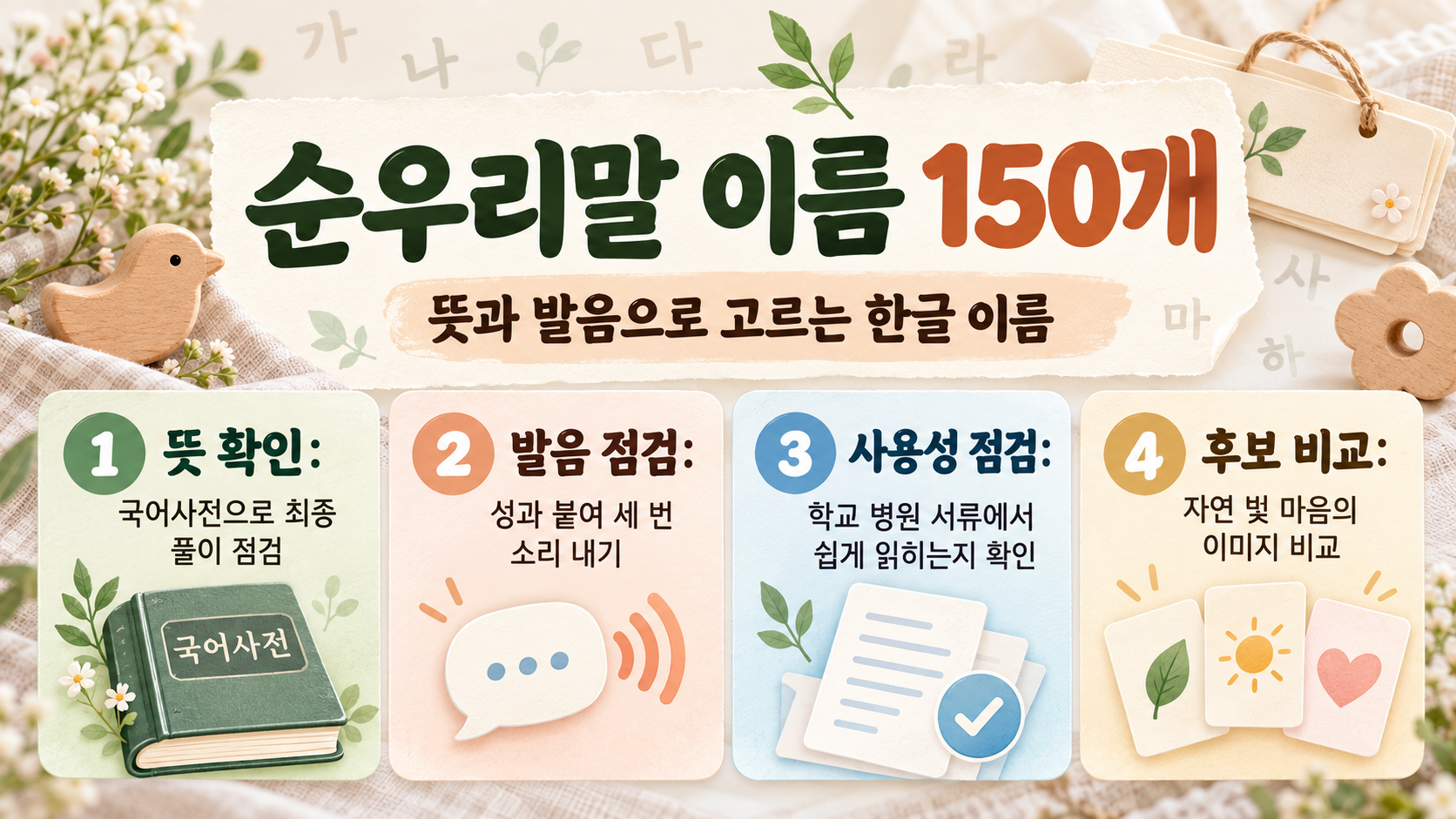 뜻 예쁜 순우리말 이름 150개를 소개하는 정보카드