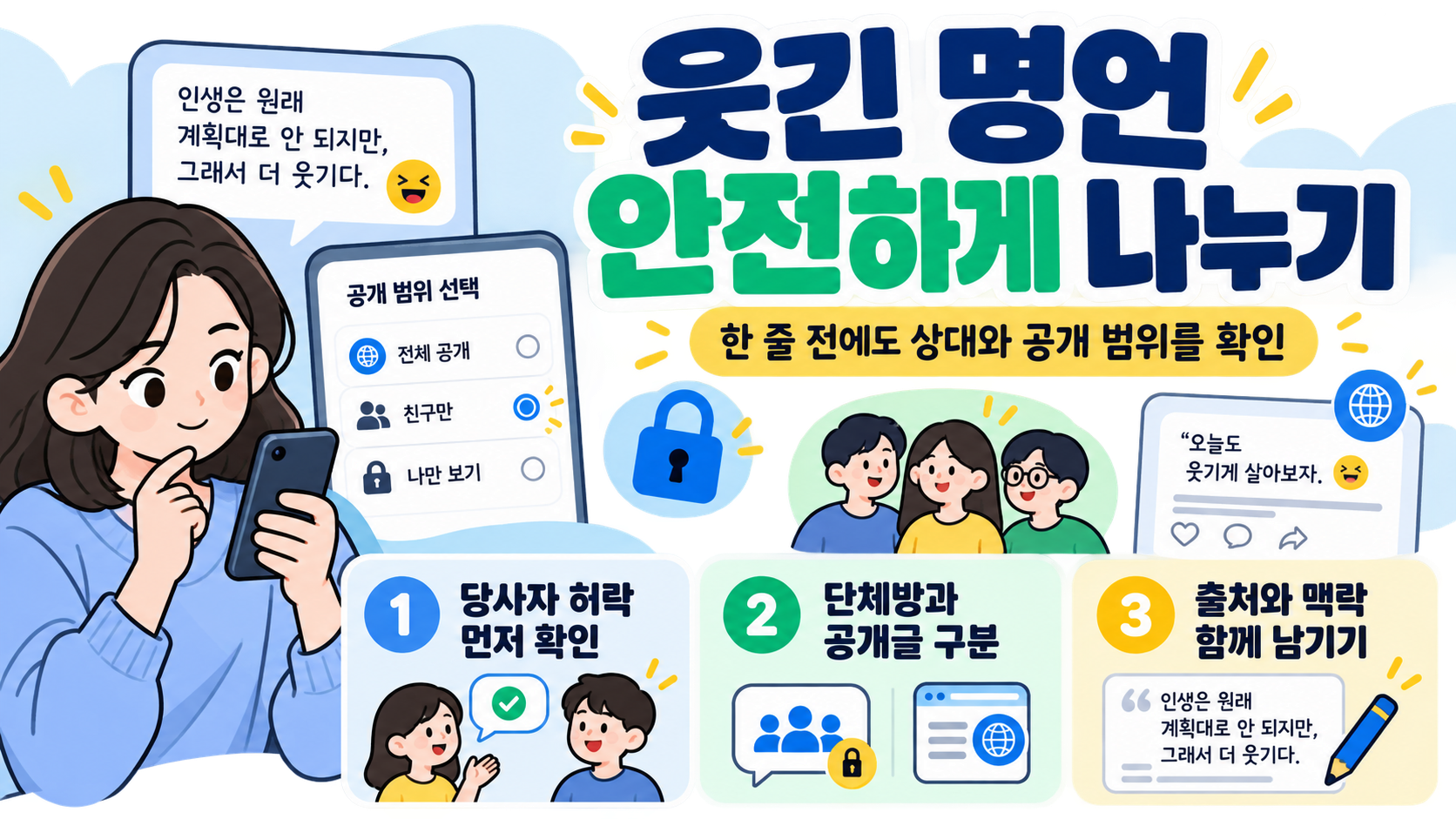 웃짤 공유 전 점검 항목을 담은 정보카드