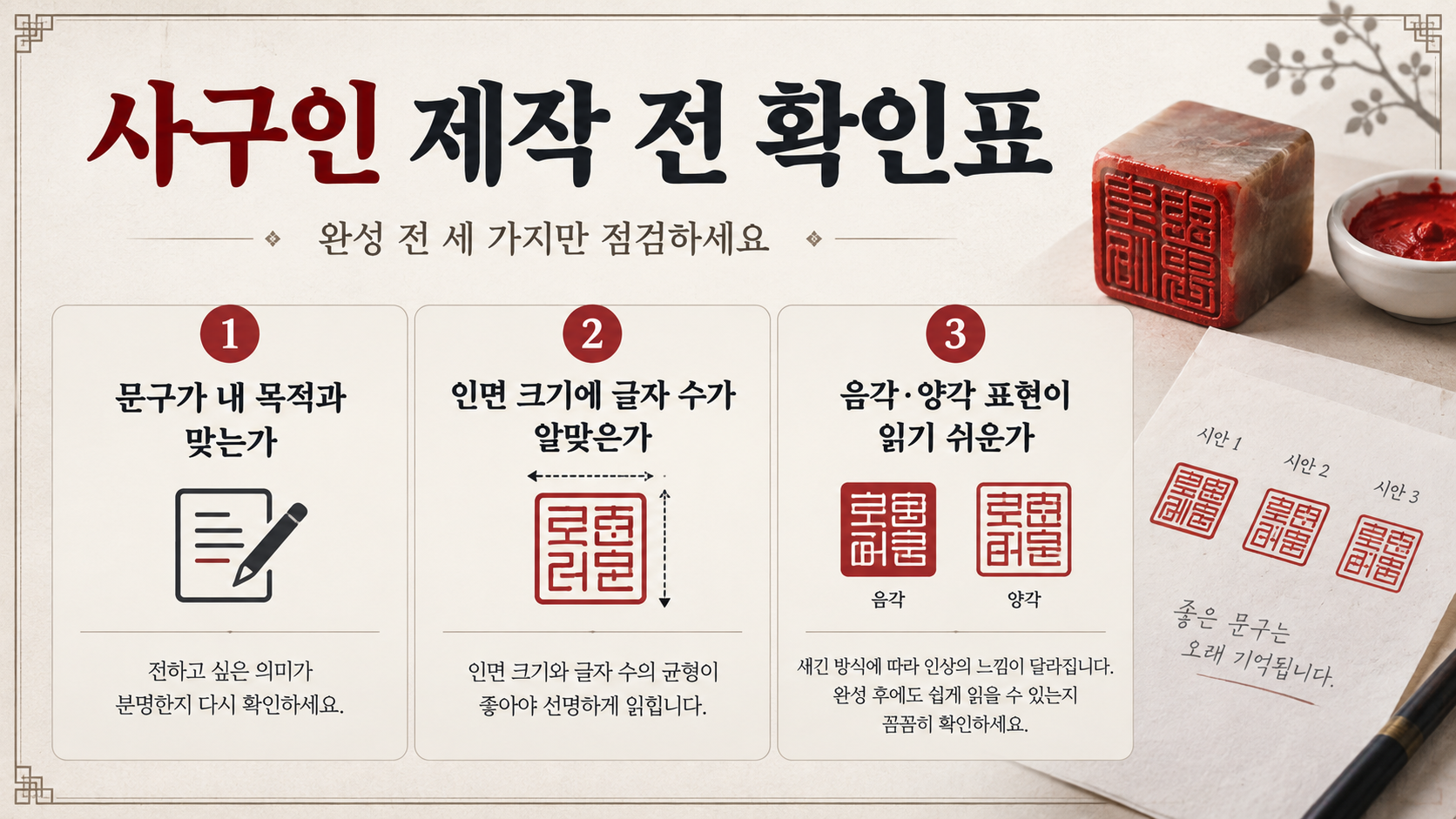 사구인 서체와 새김 방식, 보관 체크리스트를 보여주는 정보카드