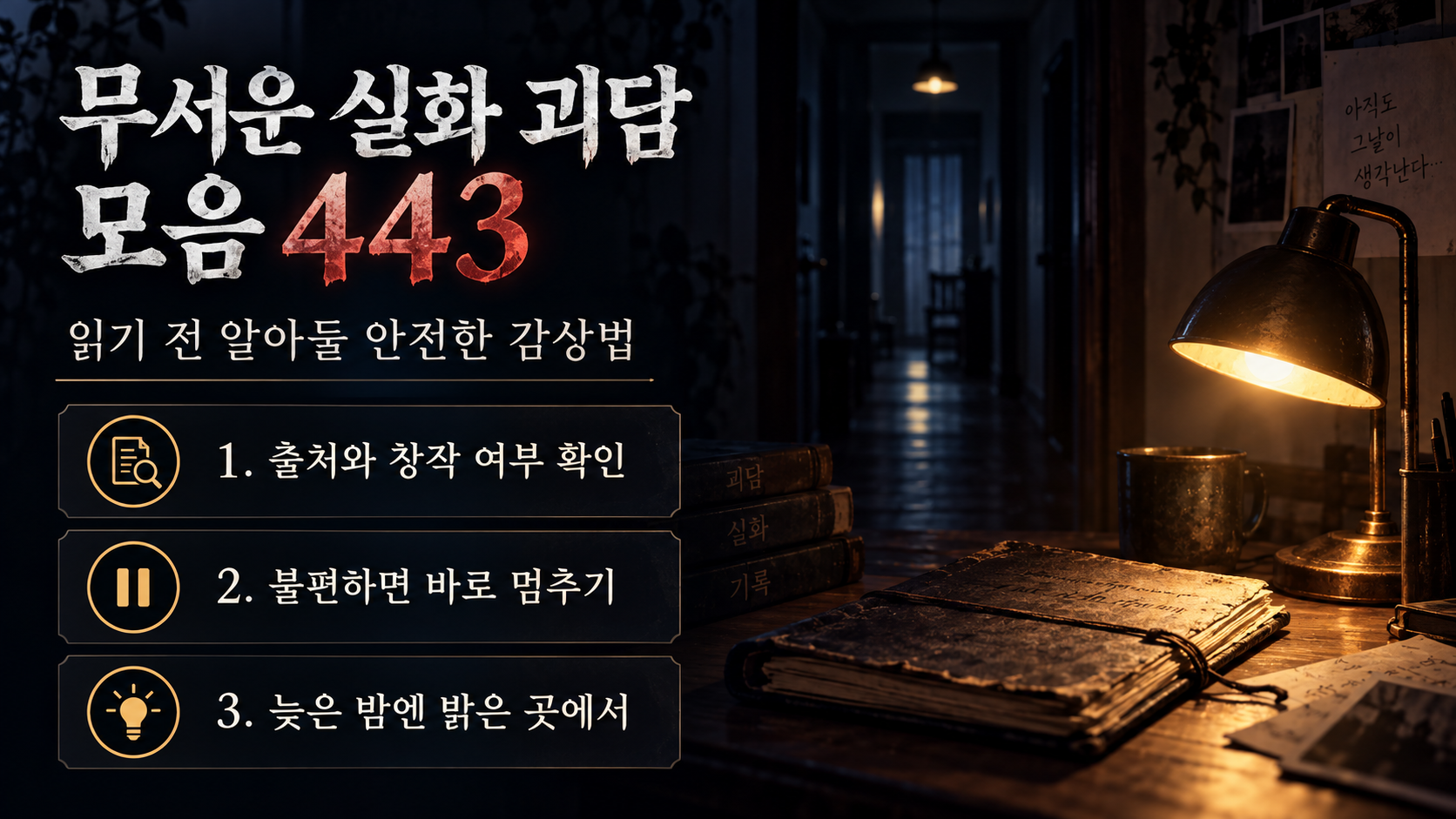 어두운 배경에서 공포 이야기 제목을 읽는 한국인 독자