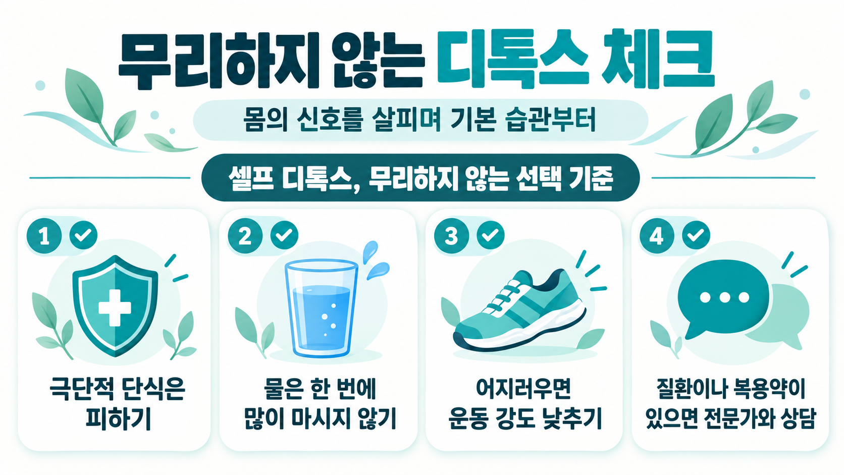 셀프 디톡스 실천 전 체크리스트 정보카드
