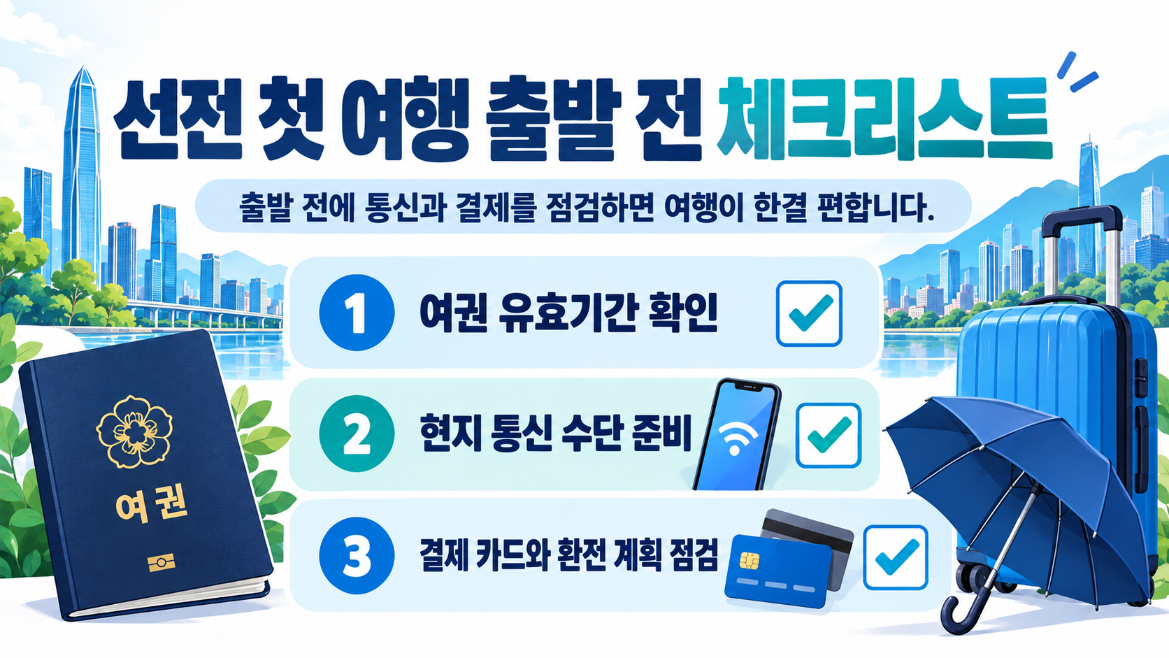 선전 여행 출발 전 점검 항목을 정리한 정보 카드