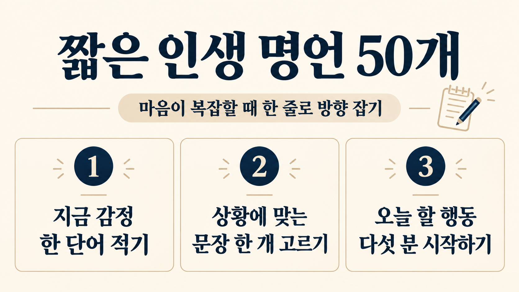 짧은 인생 명언을 상황별로 정리한 한국어 정보카드