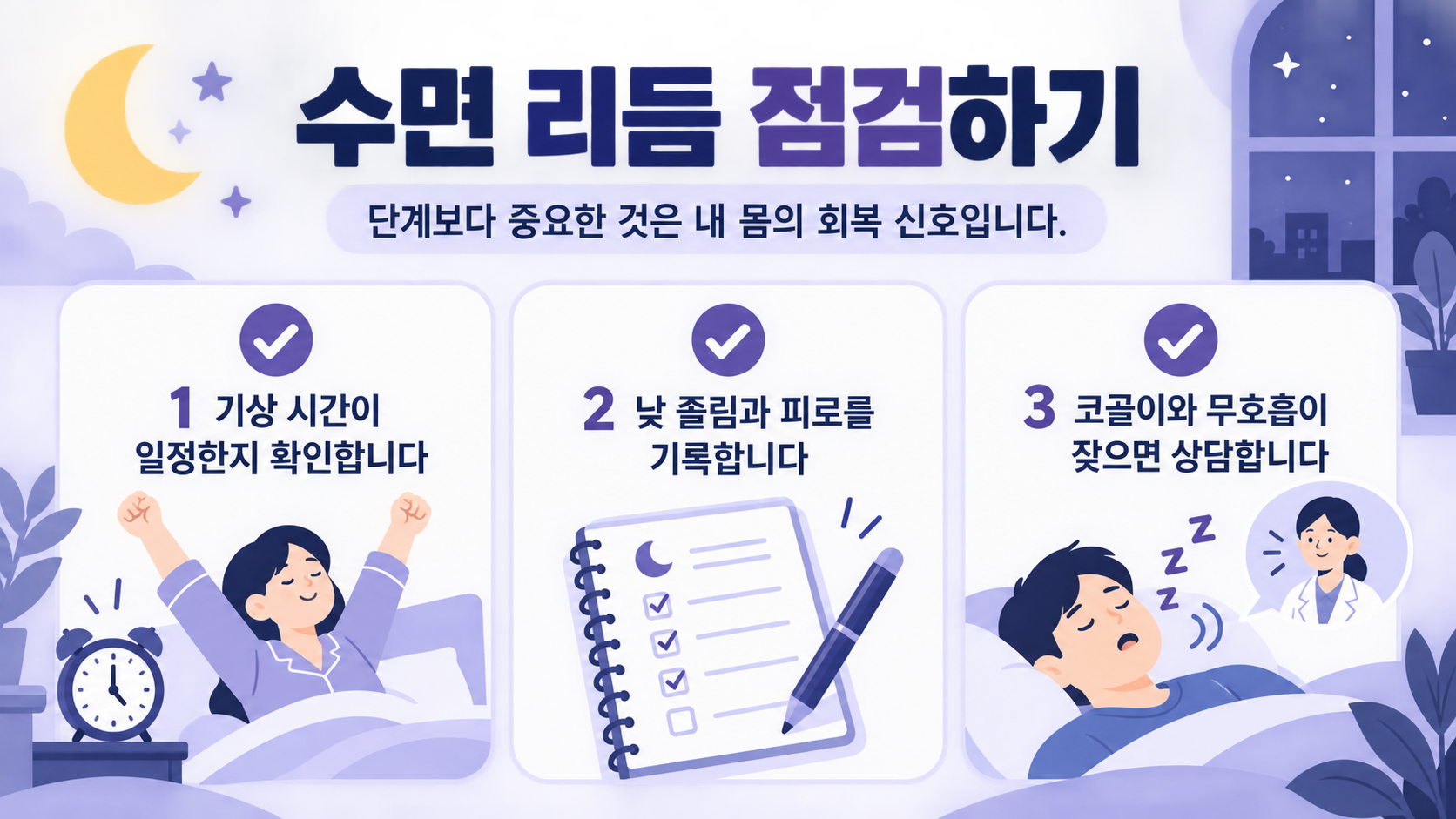 숙면을 위한 수면 습관 점검 정보카드