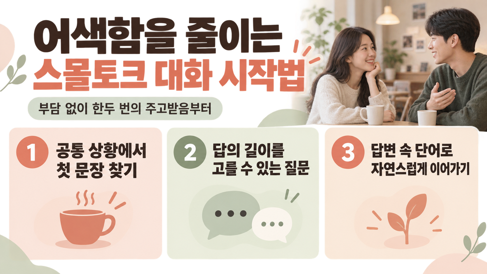 어색함을 줄이는 스몰토크 대화 시작법 정보카드