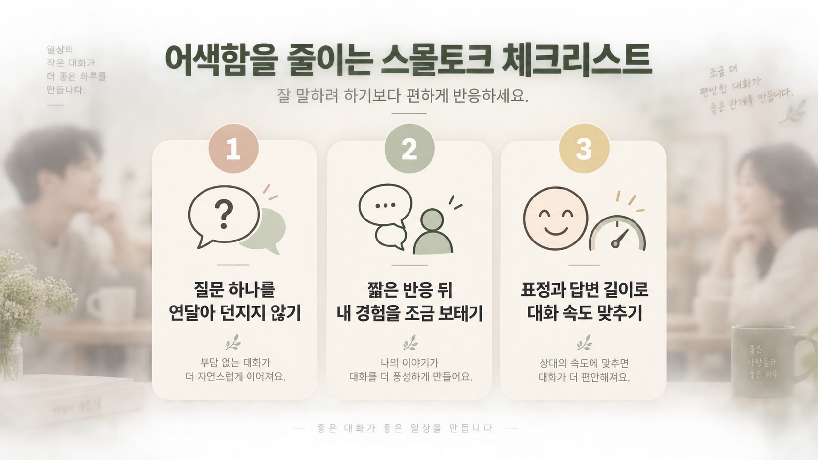스몰토크에서 피할 말과 마무리 방법 정보카드