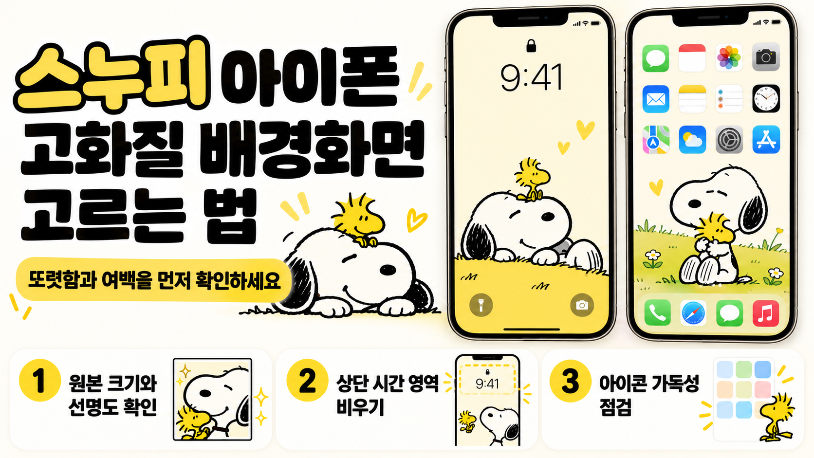스누피 아이폰 고화질 배경화면 선택 핵심을 보여주는 정보 카드