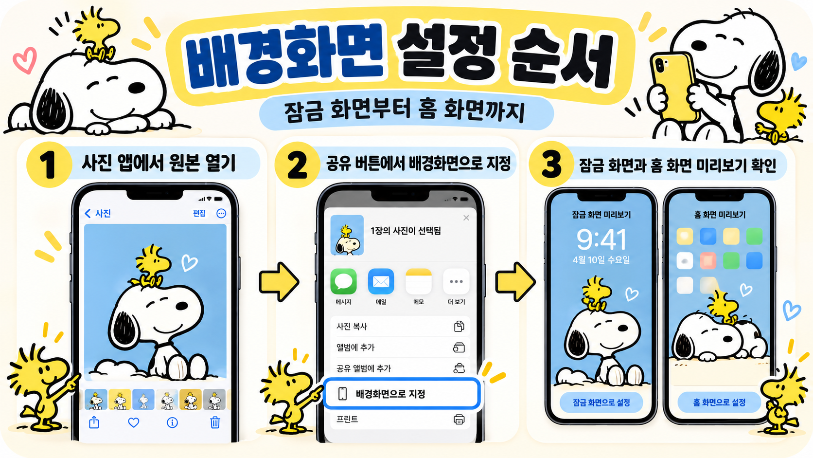 아이폰에 스누피 배경화면을 저장하고 설정하는 순서 정보 카드