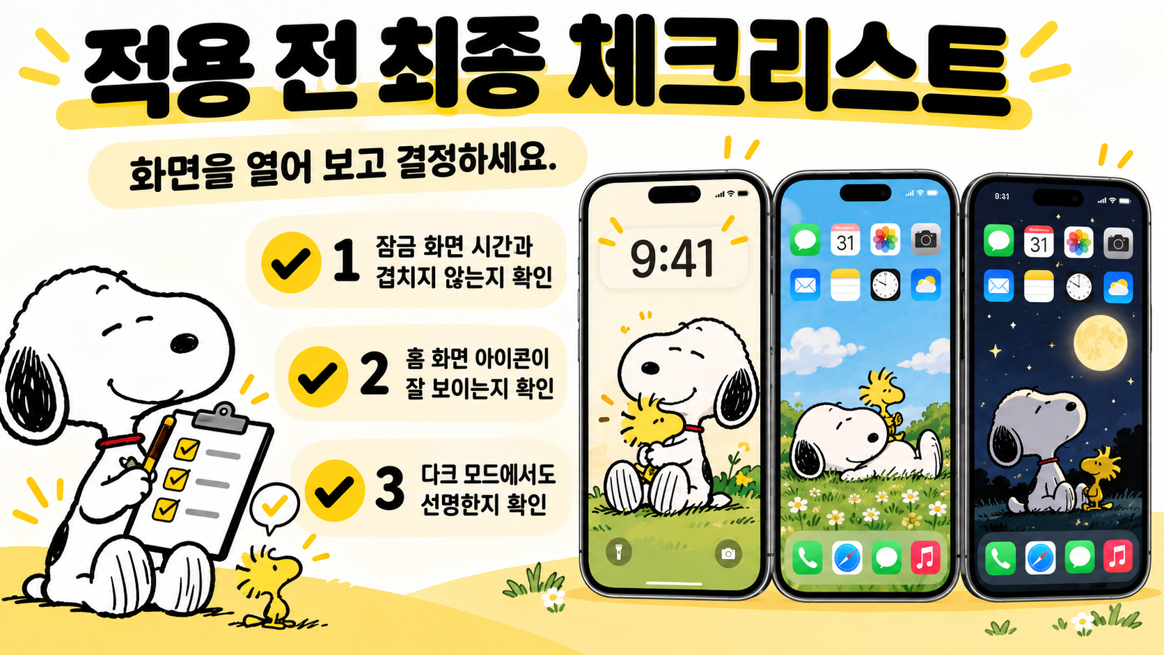 스누피 아이폰 배경화면을 보기 좋게 조합하는 체크리스트 정보 카드