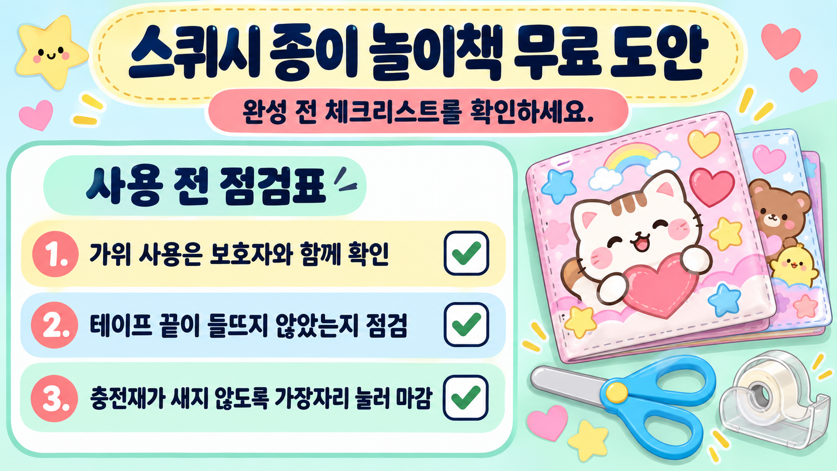 스퀴시 종이놀이북 안전 점검 카드