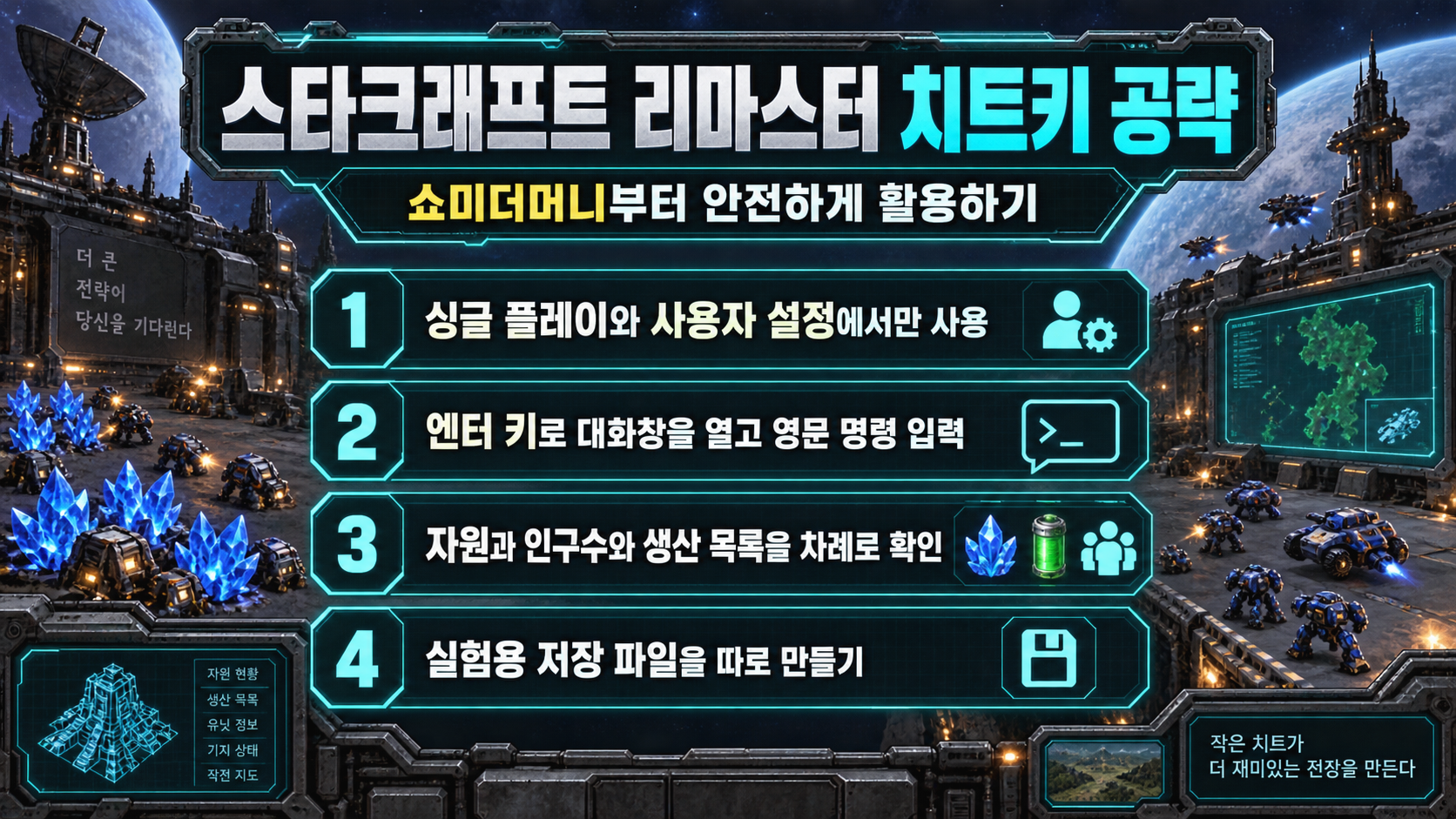 스타크래프트 리마스터 치트키 핵심 요약 정보카드