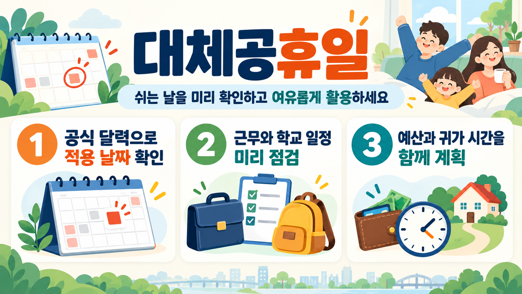 대체공휴일의 의미와 생활 변화를 정리한 정보카드