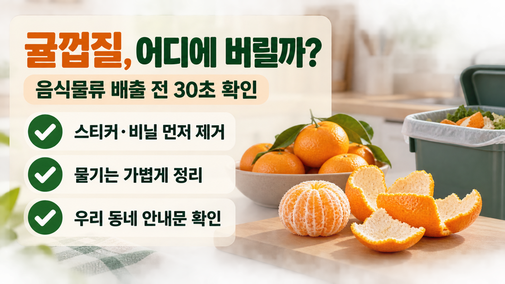 귤껍질 음식물류 분리배출 핵심을 정리한 한국어 정보카드