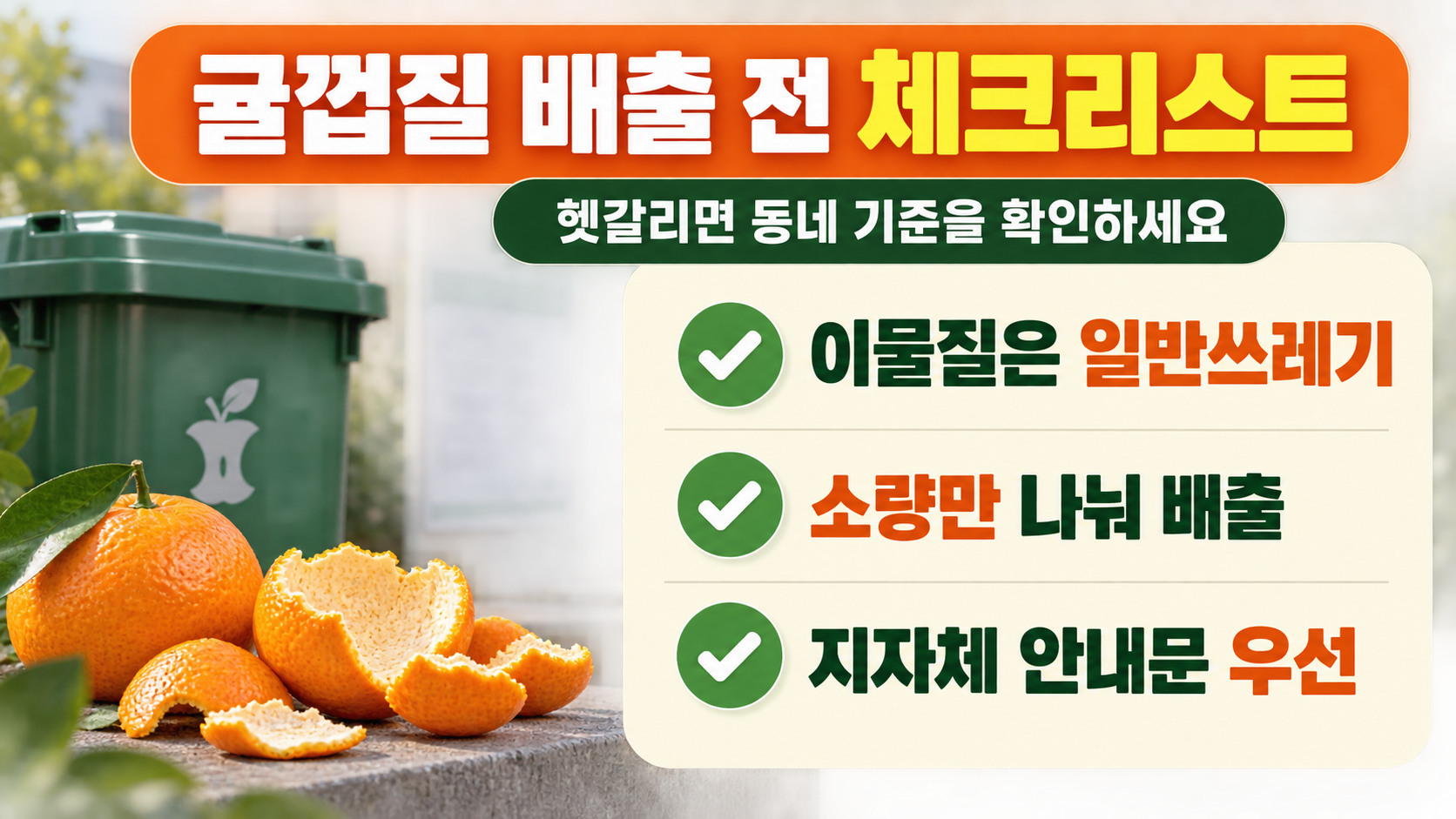 귤껍질과 일반쓰레기 대상 물품을 비교한 한국어 체크리스트 카드