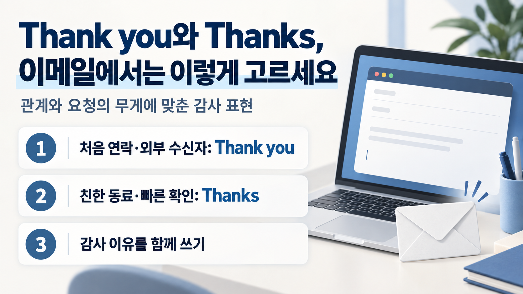 Thank you와 Thanks 차이를 정리한 영어 이메일 정보카드