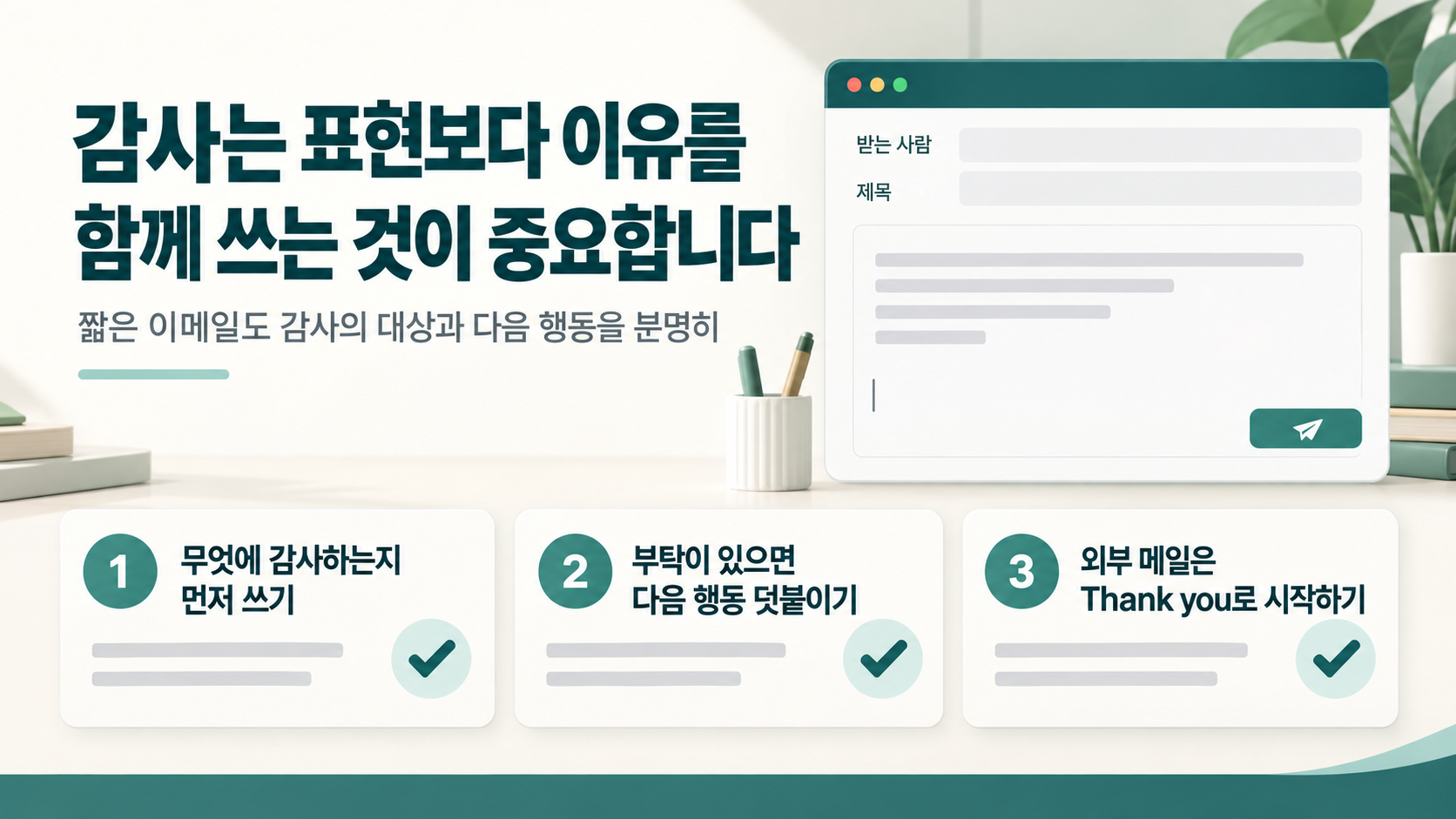 영어 이메일 감사 문장 점검 체크리스트 정보카드