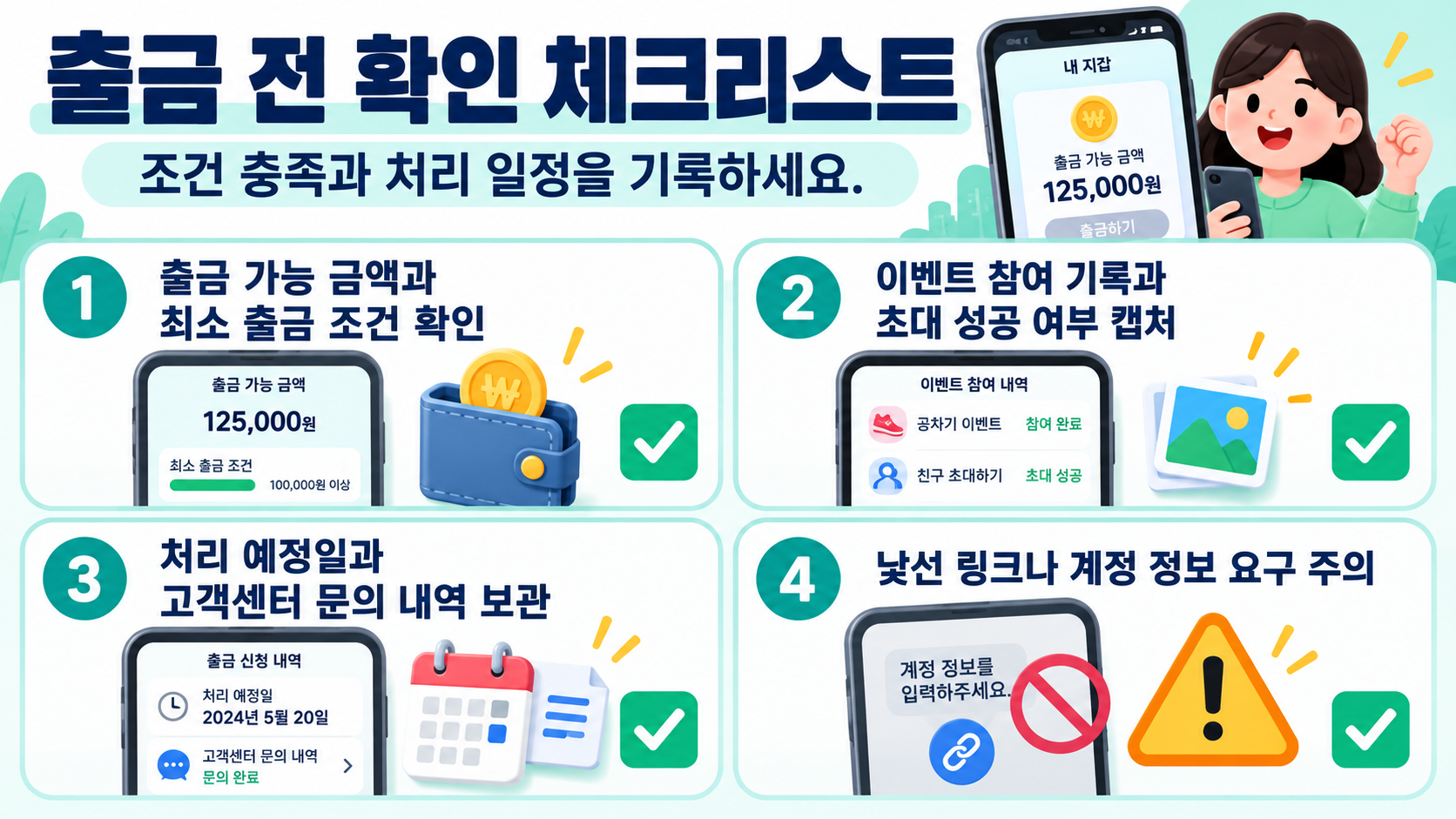 출금과 탈퇴 전 체크리스트 정보카드