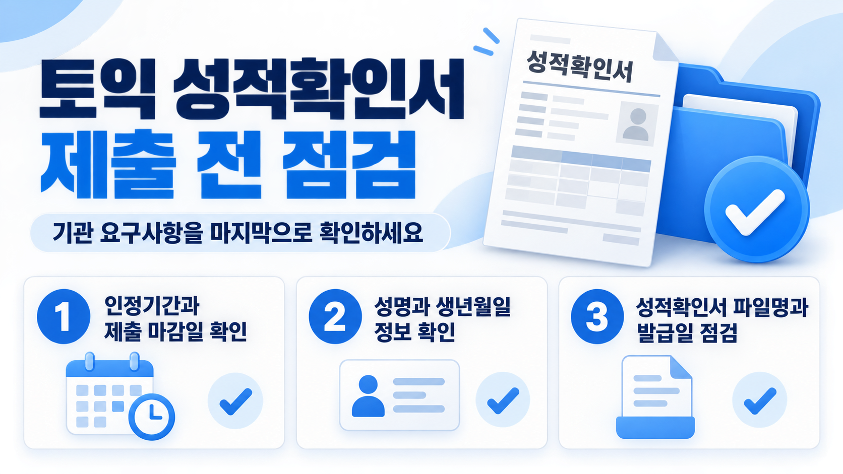 토익 성적확인서 발급 전 확인할 체크리스트를 담은 정보카드