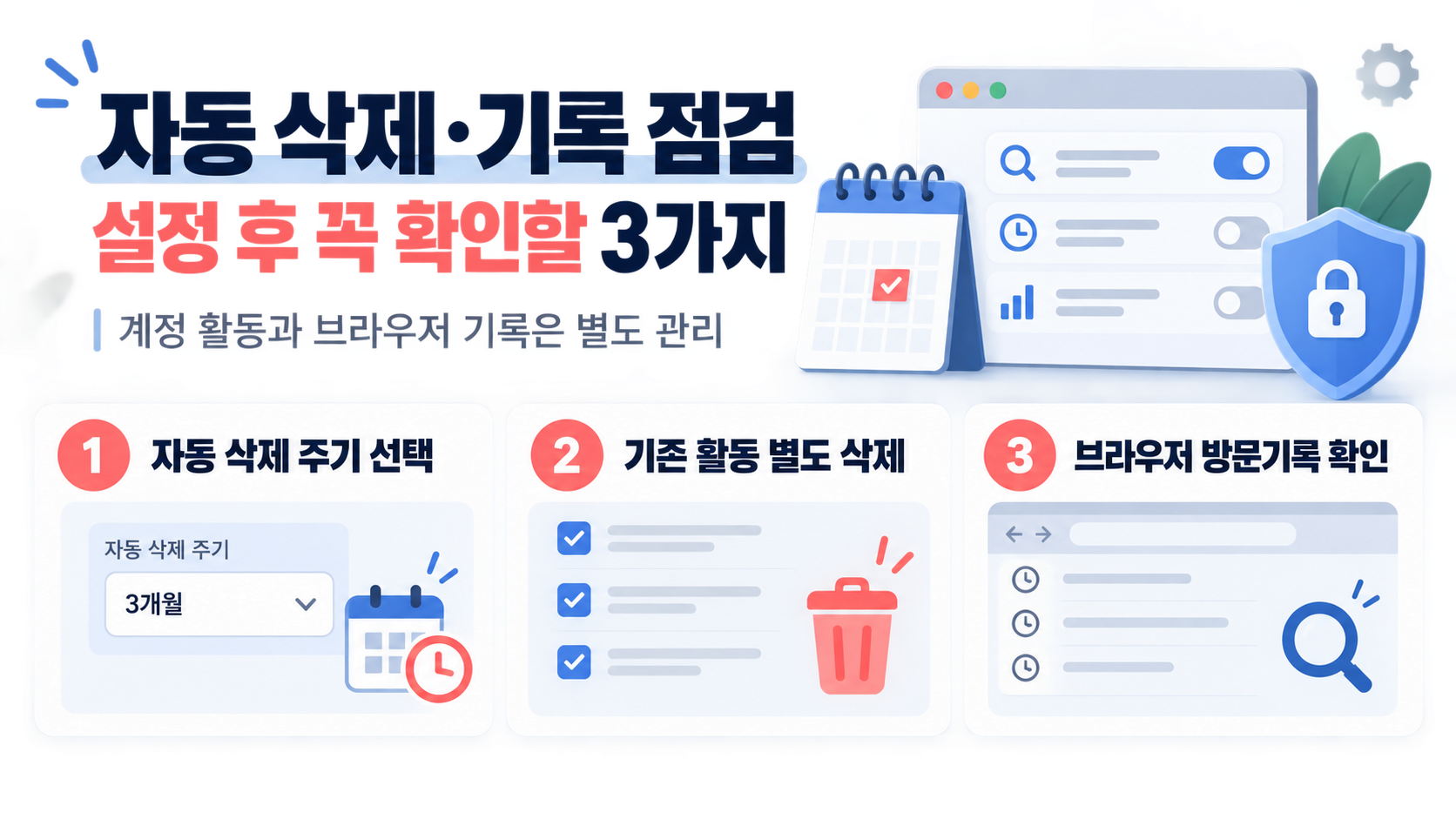 자동 삭제와 브라우저 기록 점검 체크리스트 정보카드