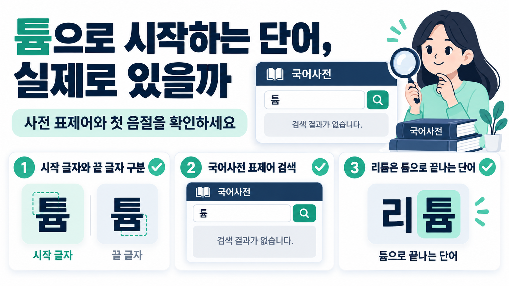 튬으로 시작하는 단어를 확인하는 국어사전 정보카드