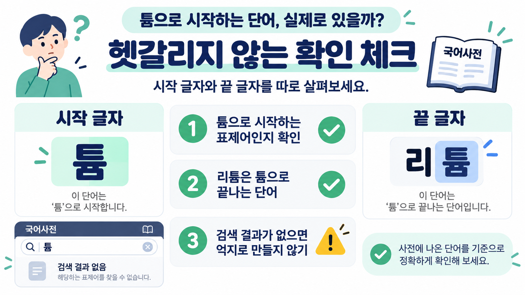 튬과 리튬을 구분하는 끝말잇기 체크리스트 정보카드