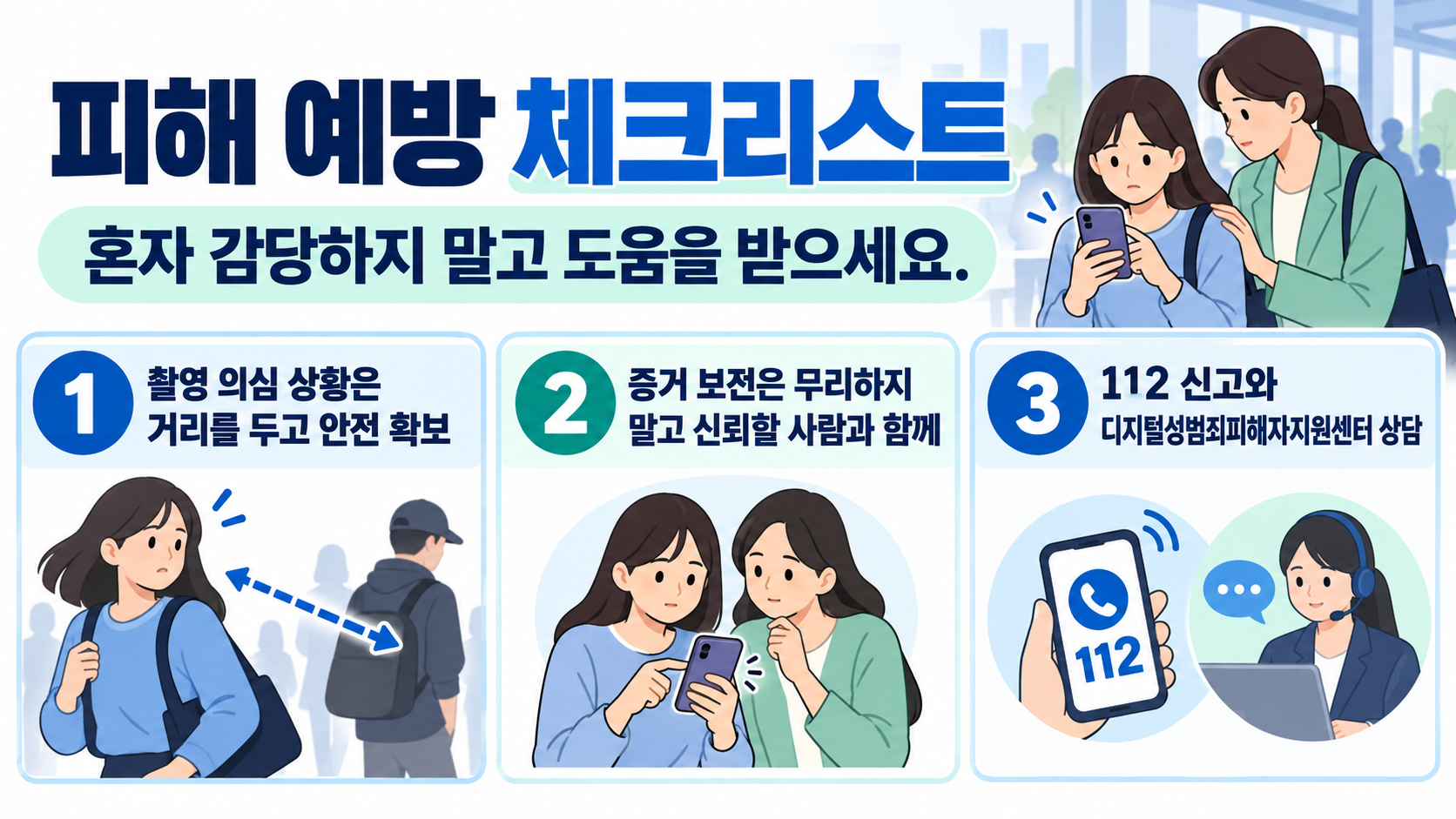 일상 공간에서 점검할 불법촬영 예방 체크리스트