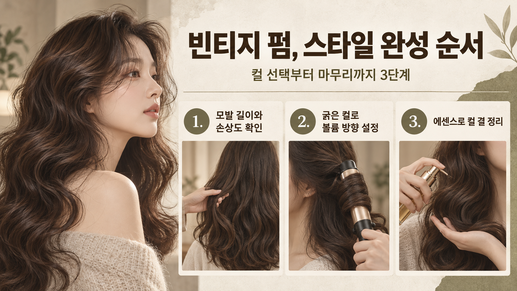 빈티지펌 상담부터 시술까지 순서를 보여주는 정보카드