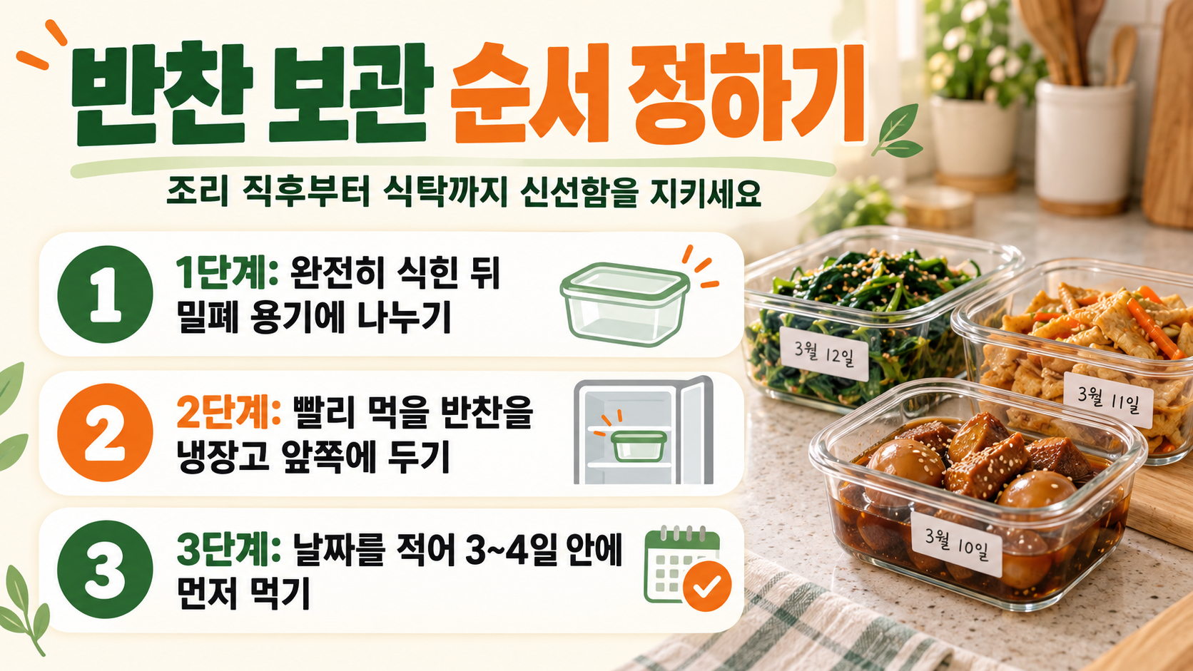 밑반찬 조리 순서와 식힘 과정을 안내하는 정보카드