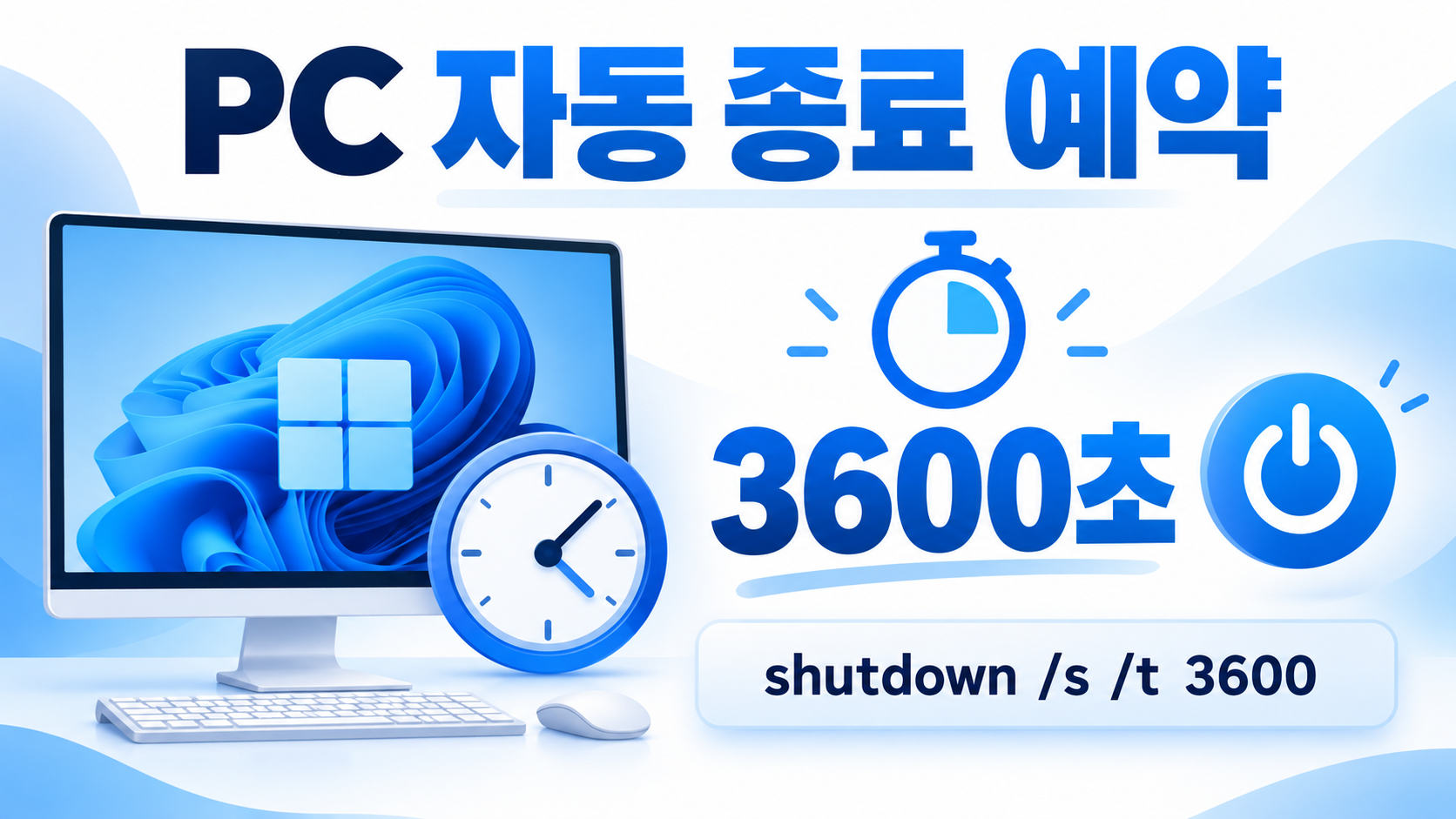 윈도우11 PC 자동 종료 예약 타이머 설정을 보여 주는 한국어 정보 카드