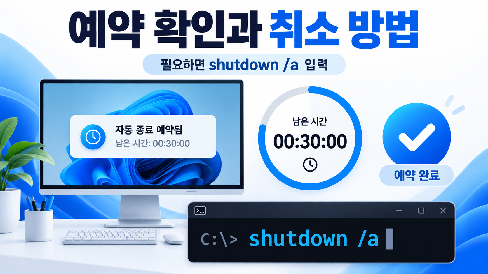 작업 스케줄러에서 반복 PC 종료 작업을 설정하는 화면 안내 카드