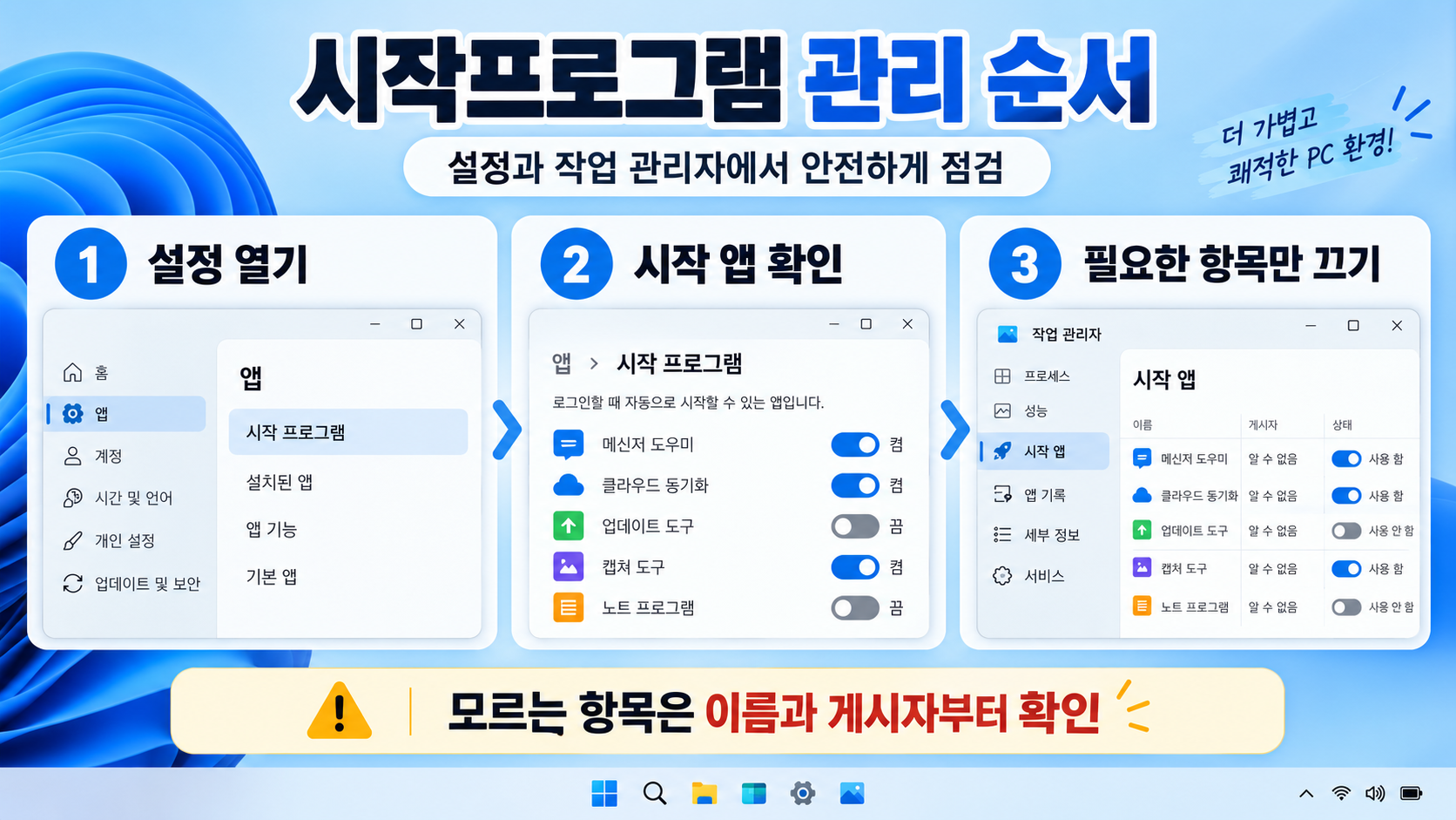 시작프로그램 추가와 삭제 순서 안내 카드