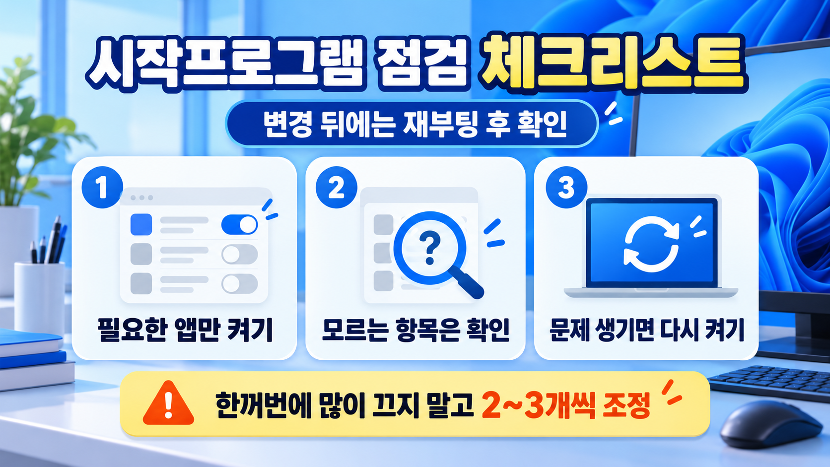 시작프로그램 점검 체크리스트 카드