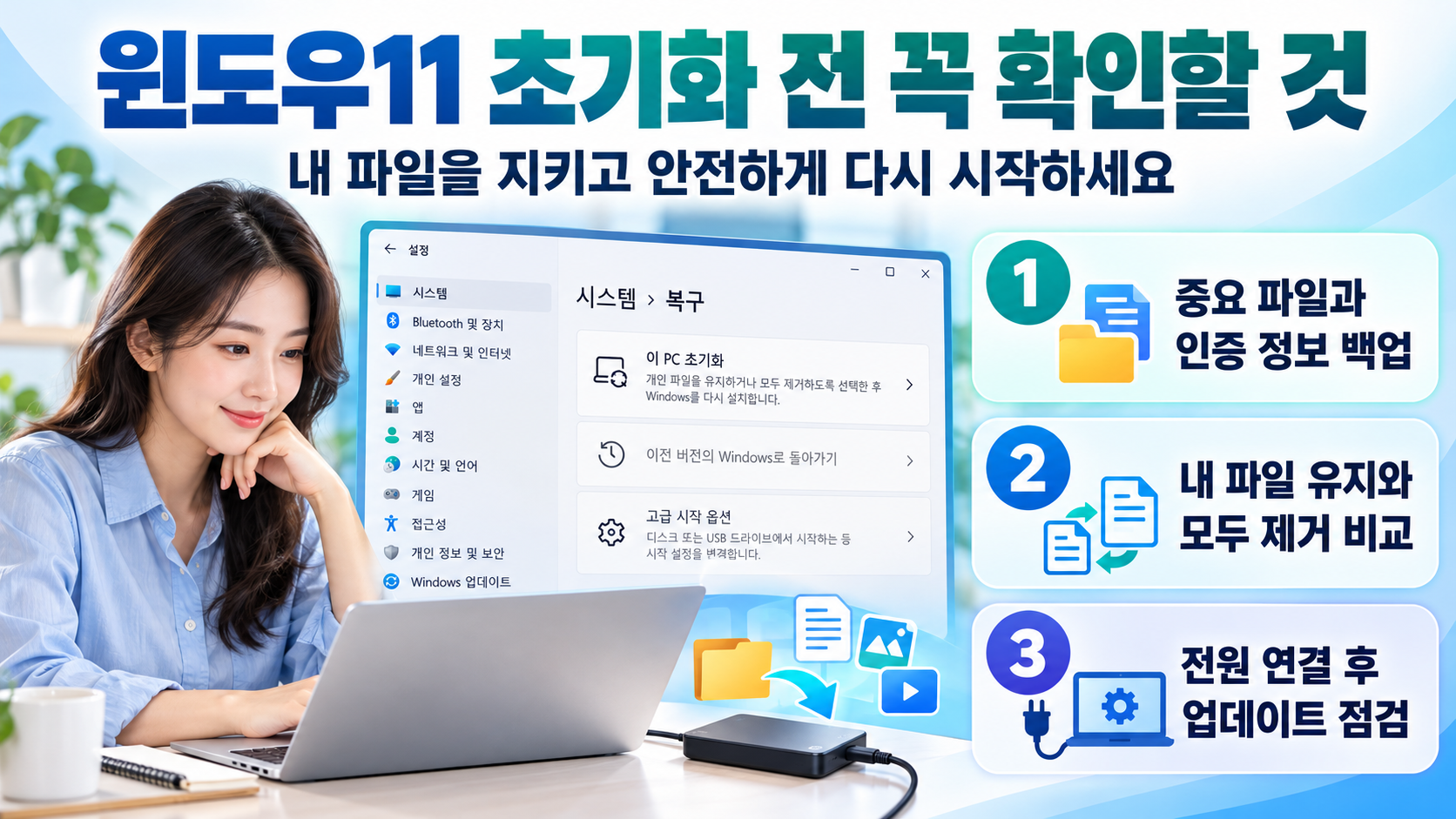 윈도우11 컴퓨터 초기화 전 백업과 옵션 선택을 안내하는 정보카드