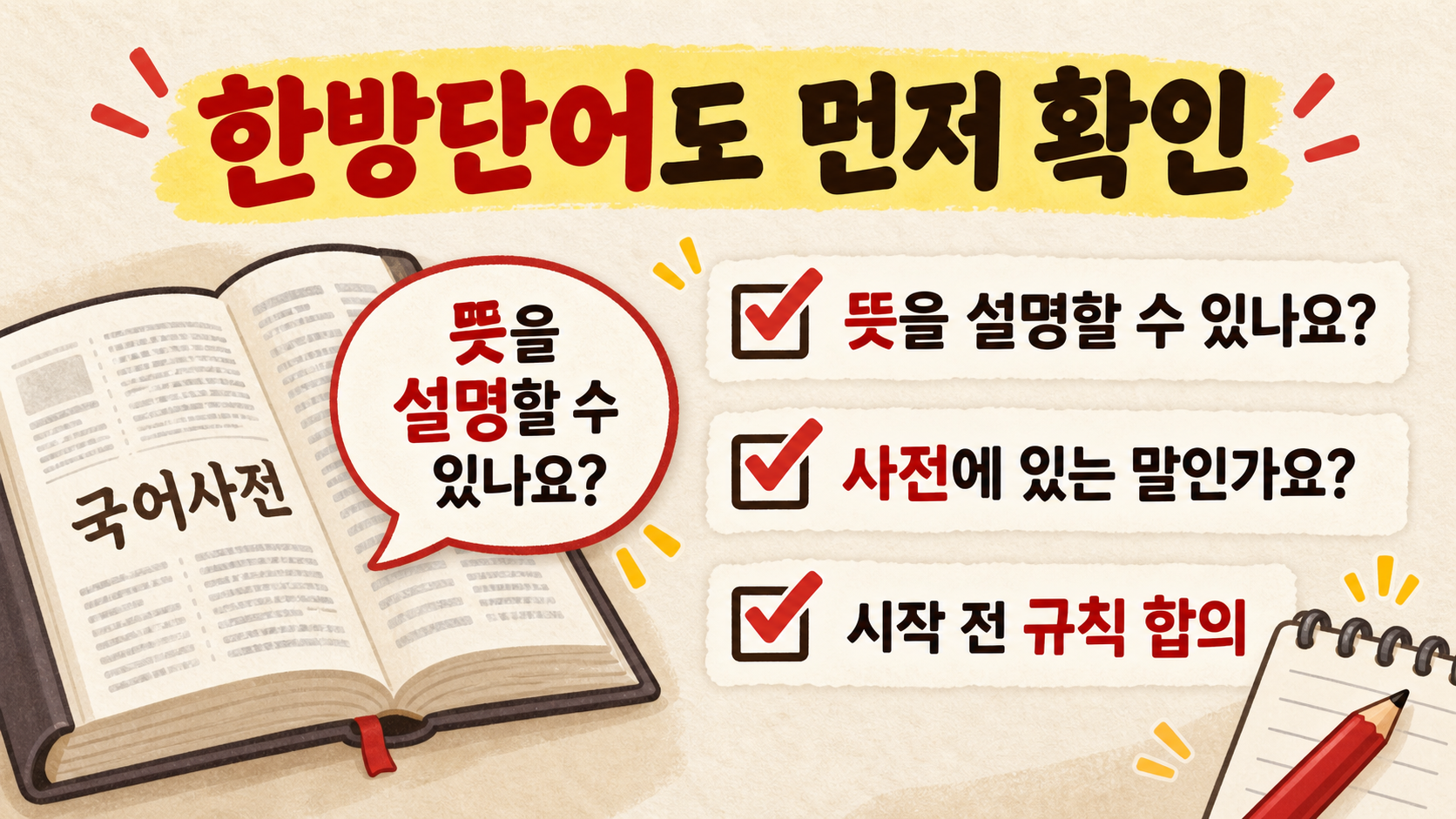 끝말잇기 한방단어를 사용할 때 뜻 설명, 사전 확인, 규칙 합의를 점검하는 정보카드