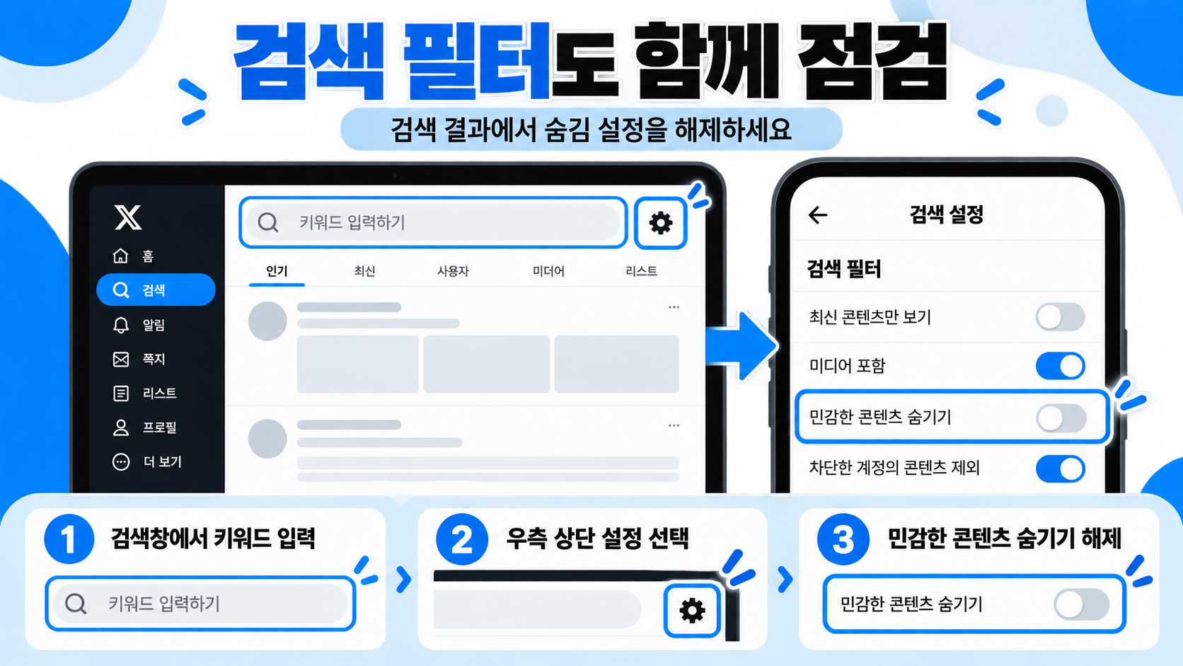 X 민감한 콘텐츠 설정 후 점검 항목을 보여 주는 정보카드