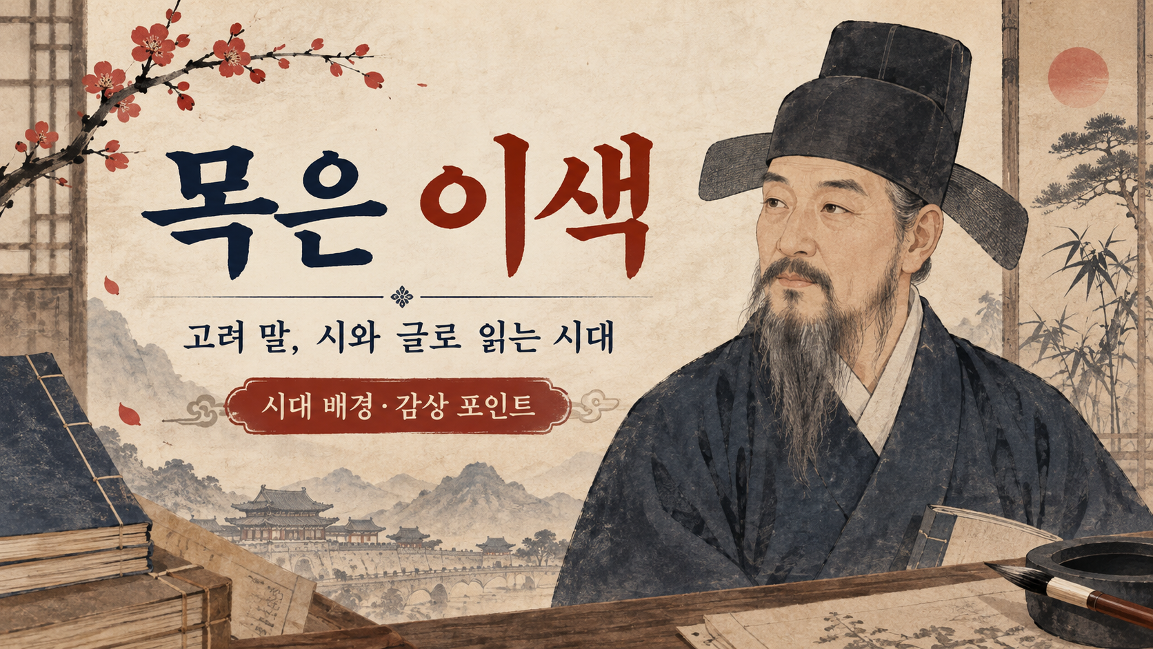 목은 이색과 고려 말 시문 감상법을 소개하는 한국형 정보카드