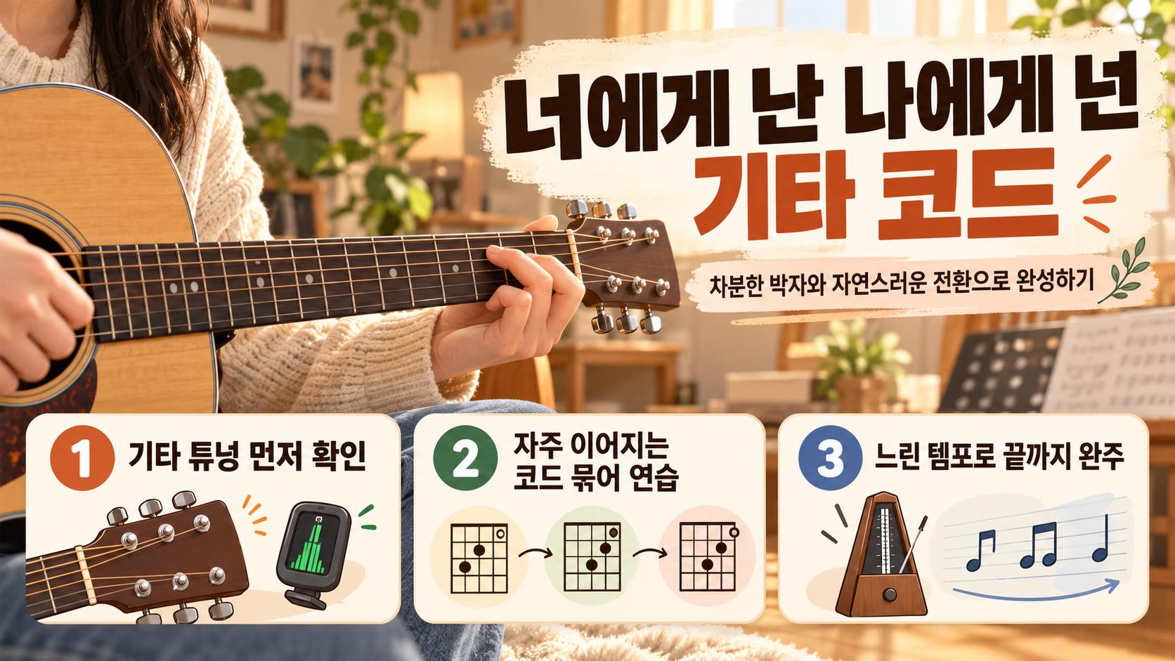 너에게 난 나에게 넌 기타 코드 연습 핵심 요약