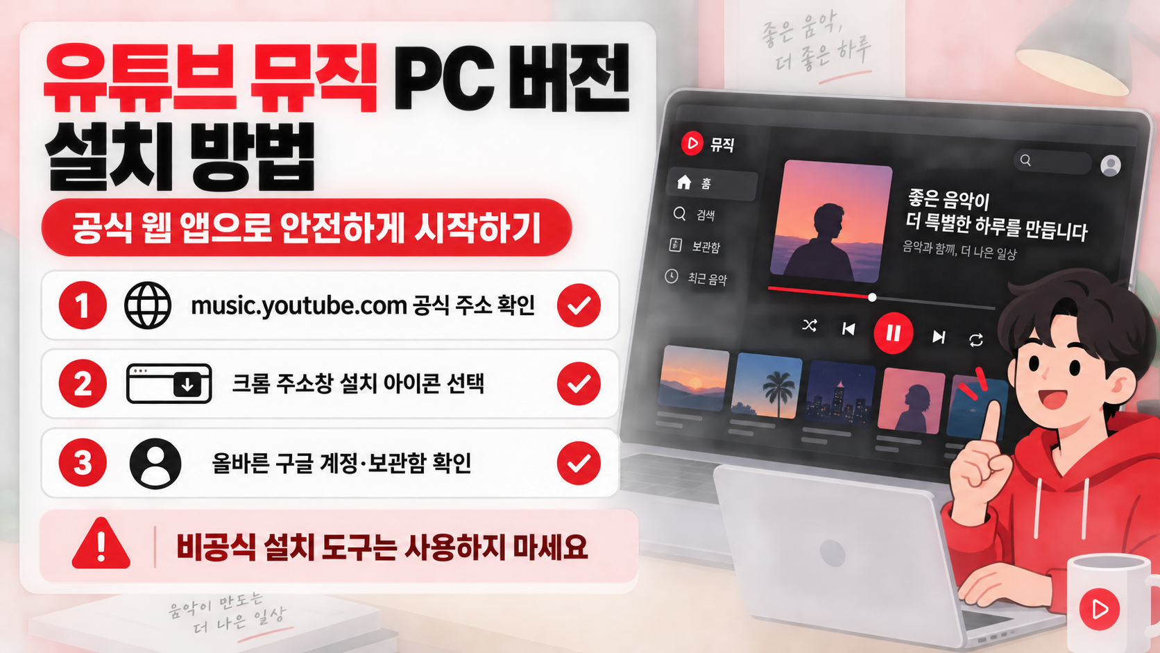 유튜브 뮤직 PC 버전 설치 방법 핵심 요약 정보카드