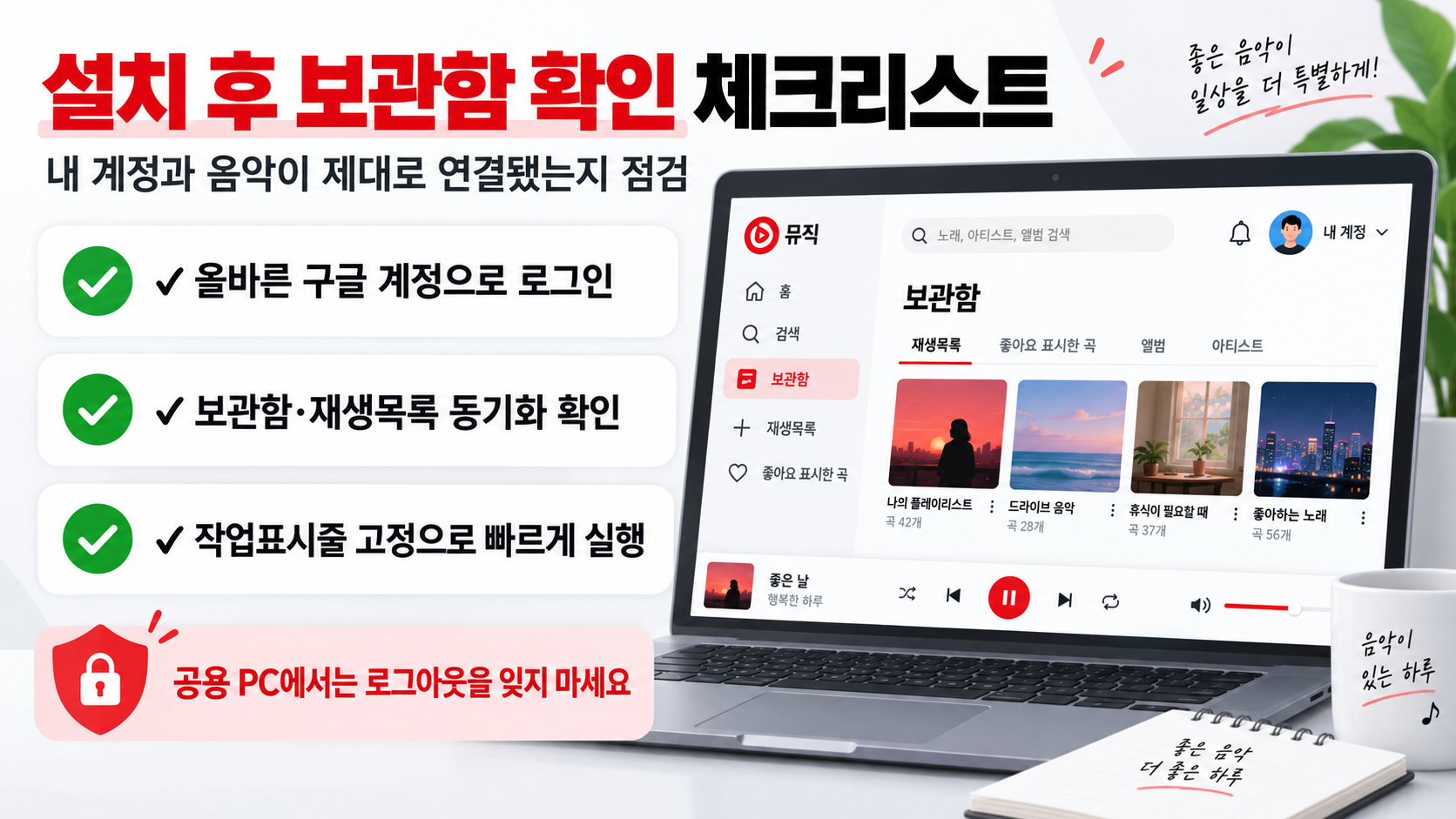 유튜브 뮤직 PC 사용 전 계정과 설정 점검 정보카드